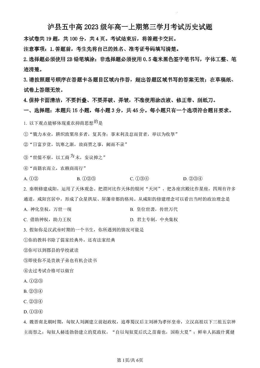 四川省泸县第五中学2023-2024学年高一上学期第三学月考试历史试题（含答案）第1页