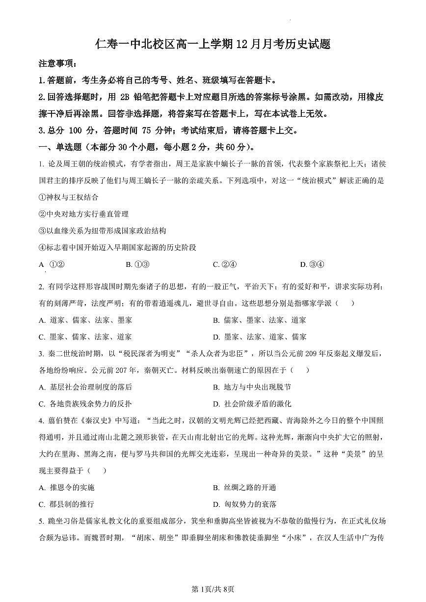 四川省仁寿第一中学校（北校区）2023-2024学年高一12月月考历史试题（含答案）第1页