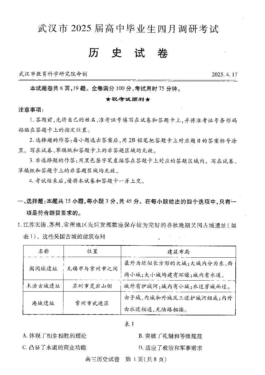 2025届湖北省武汉市高三二模高中毕业生四调考试 历史试题及答案第1页