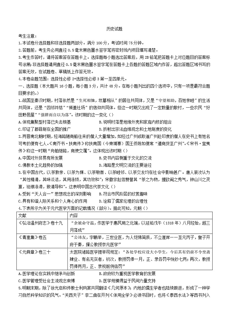 安徽省2023_2024学年高二历史下学期5月月考试题含解析第1页