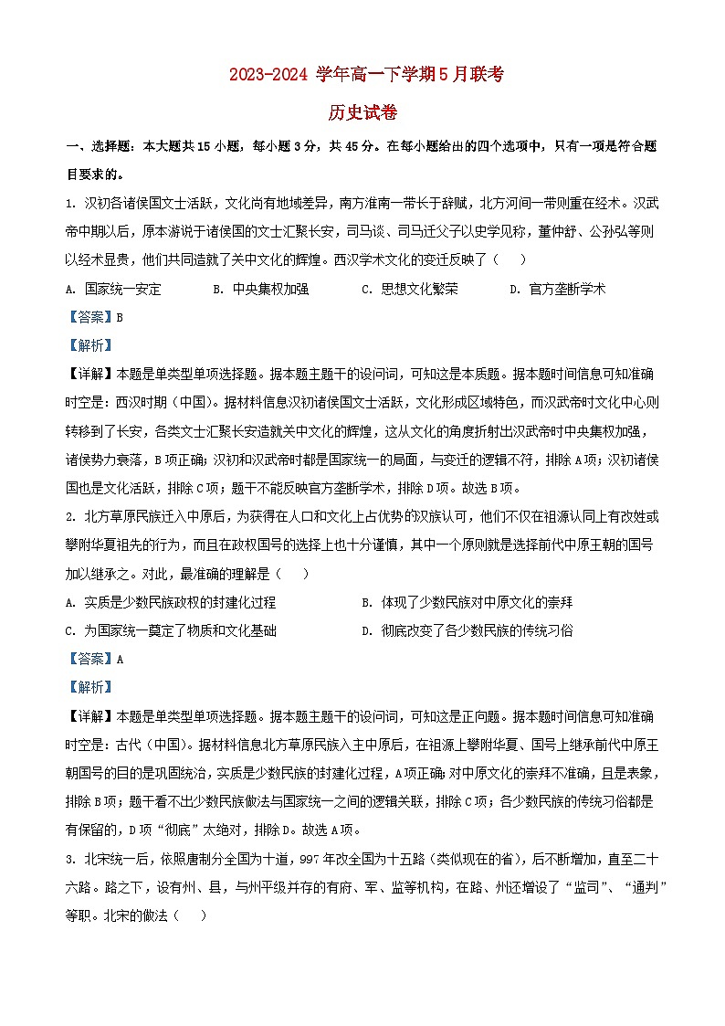 湖北省2023_2024学年高一历史下学期5月考试试题含解析第1页