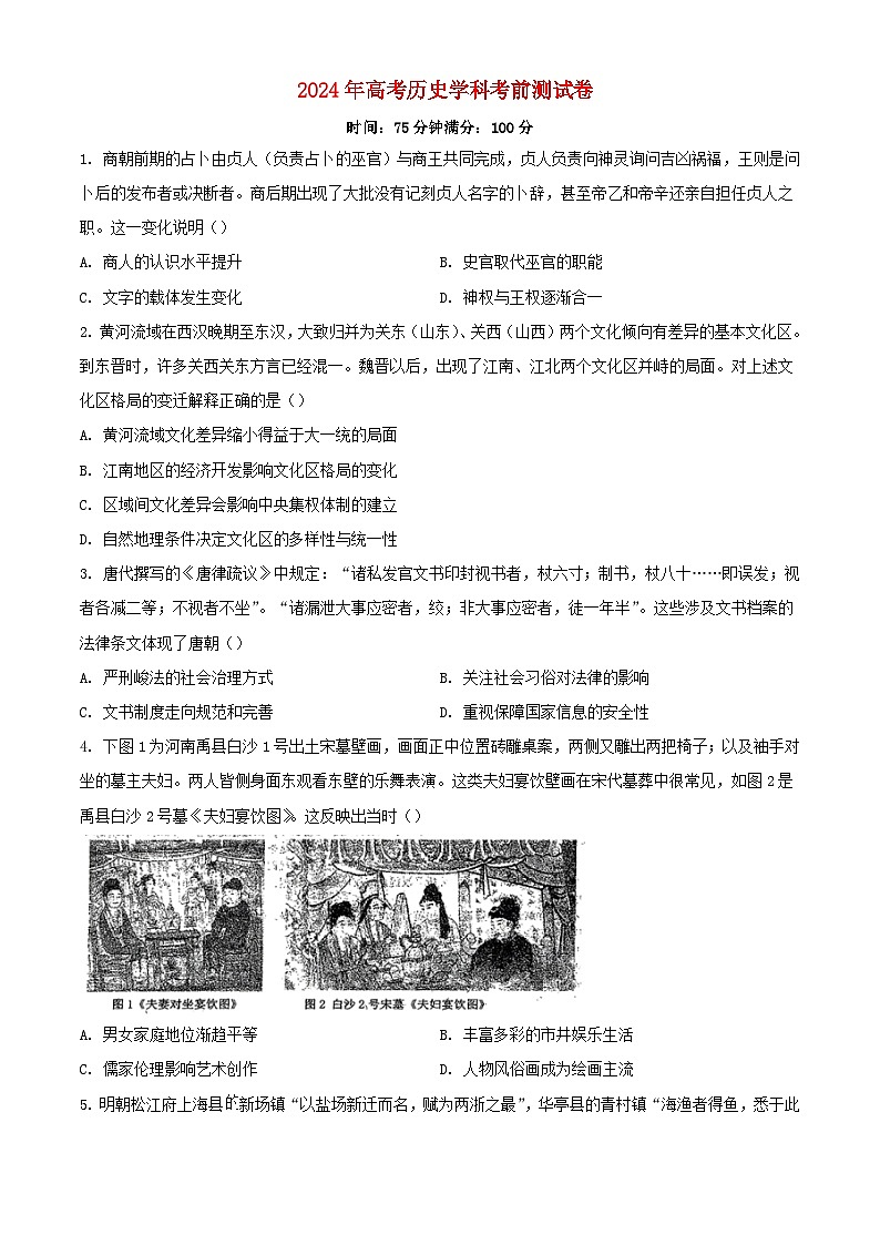 湖北省武汉市2024届高三历史下学期5月考前测试含解析第1页