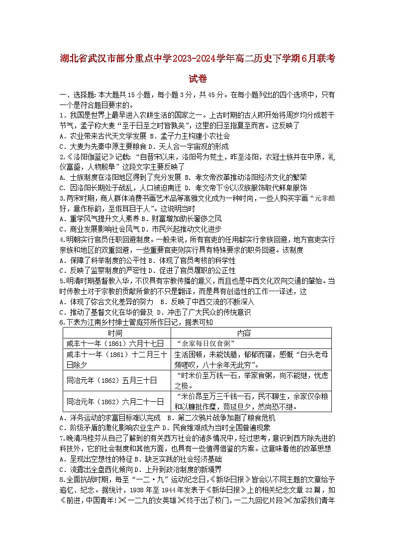 湖北省武汉市部分重点中学2023_2024学年高二历史下学期6月联考试卷第1页