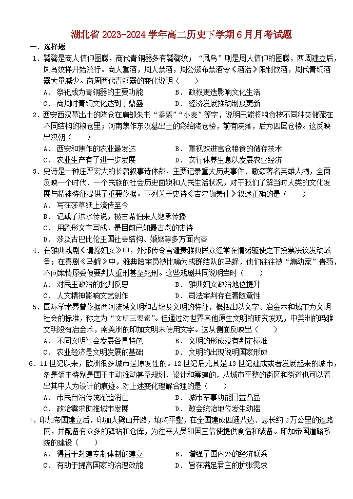 湖北剩州市2023_2024学年高二历史下学期6月月考试题含解析第1页
