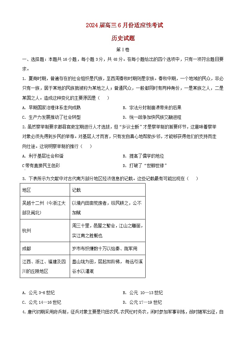 湖南省浏阳市2024届高三历史下学期6月适应性考试含解析第1页