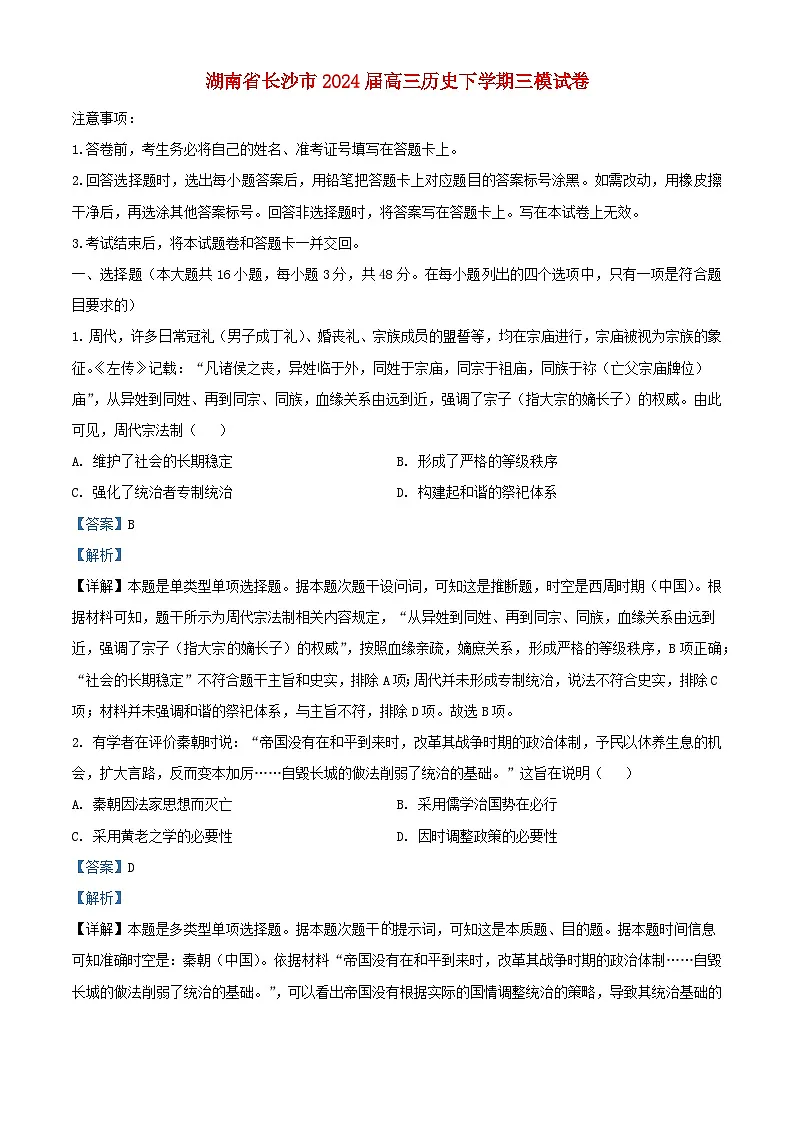 湖南省长沙市2024届高三历史下学期三模试题卷含解析第1页