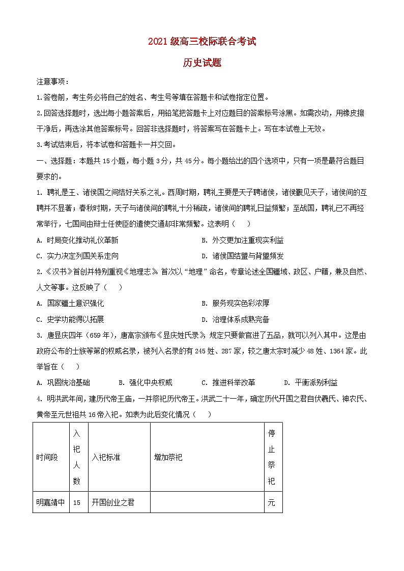 山东省日照市2024届高三历史下学期三模试题含解析第1页