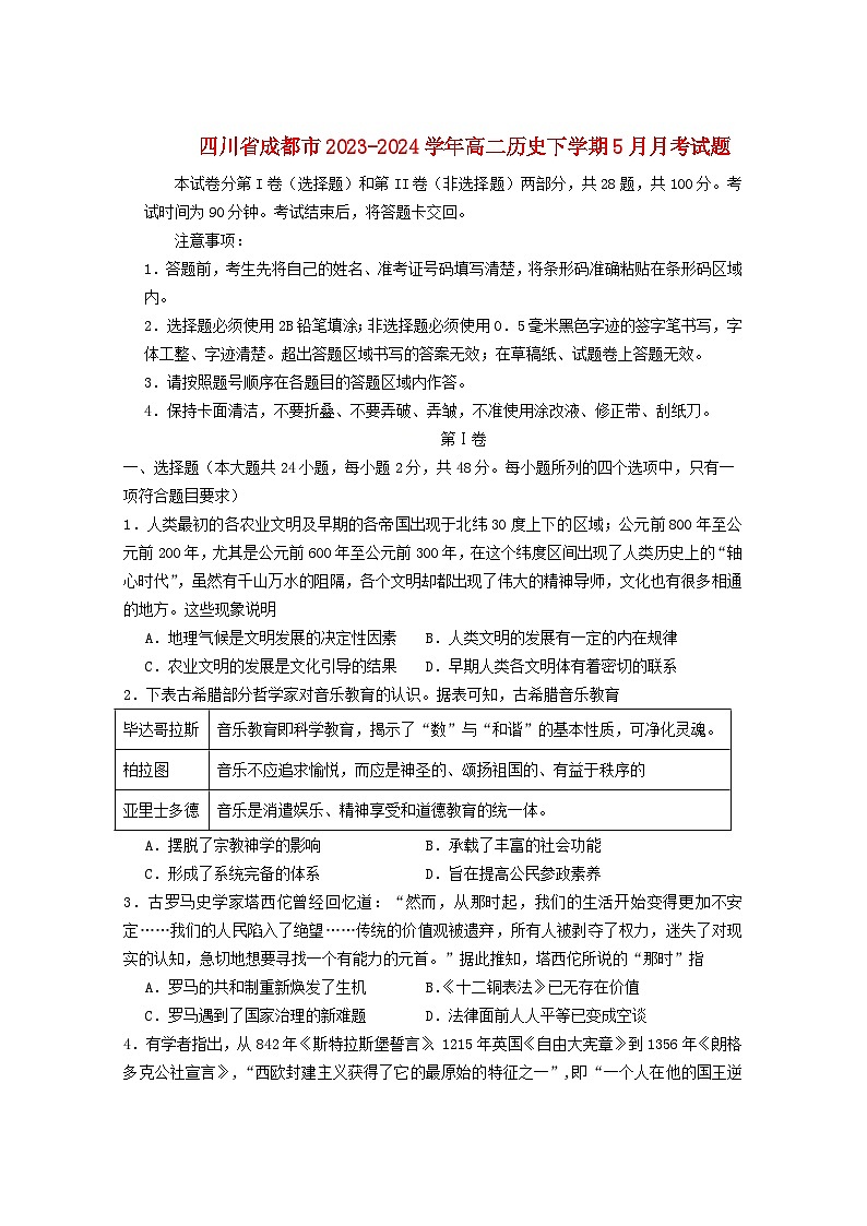 四川省成都市2023_2024学年高二历史下学期5月月考试题含解析第1页