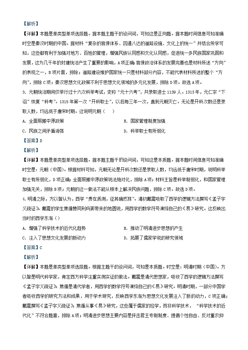 四川省成都市2024届高考历史模拟试题四试题含解析第2页