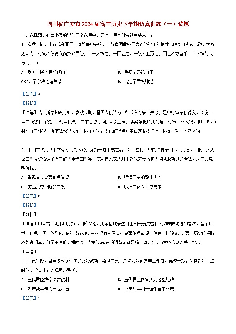 四川省广安市2024届高三历史下学期仿真训练一试题含解析第1页