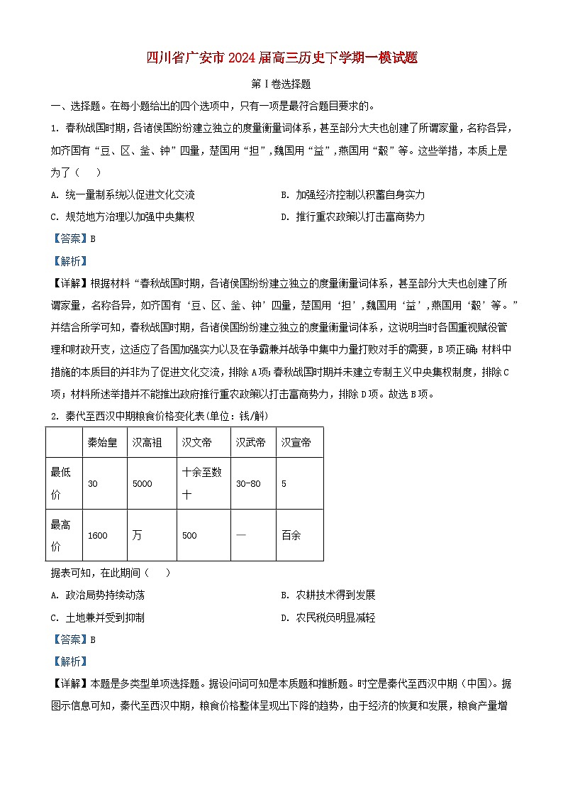 四川省广安市2024届高三历史下学期一模试题含解析第1页