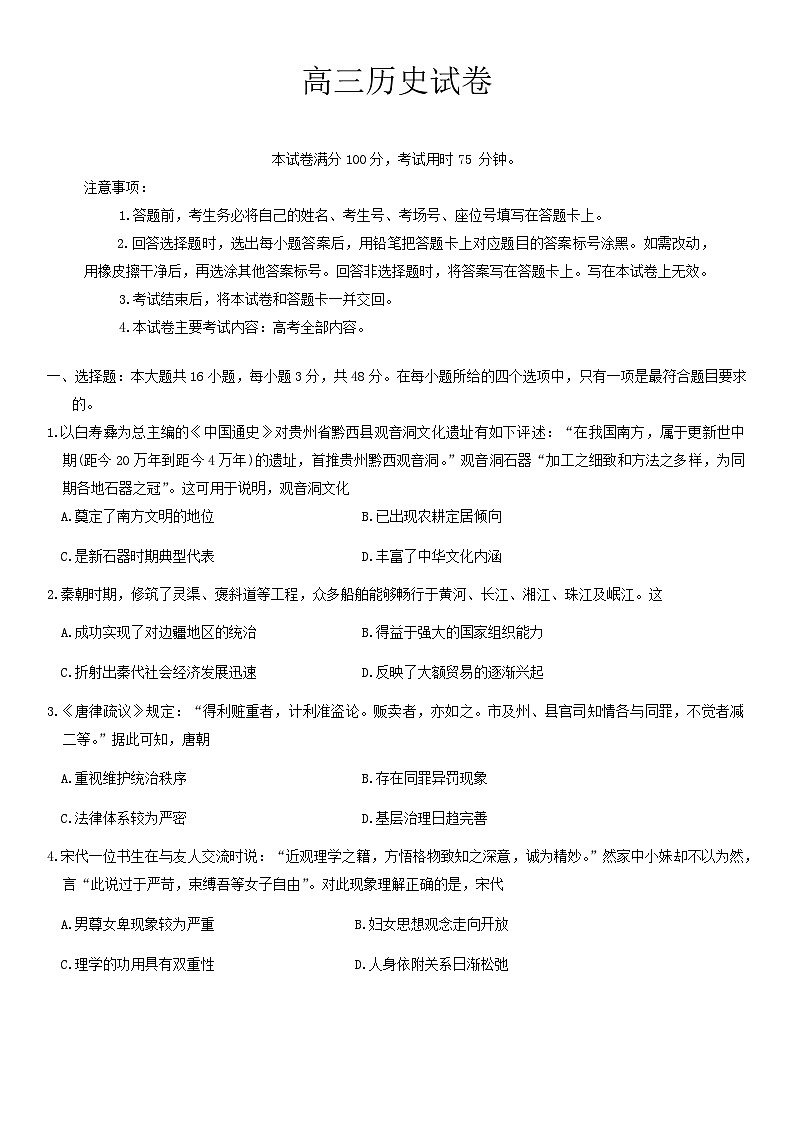 贵州省黔东南苗族侗族自治州2024-2025学年高三上学期开学考试历史试题第1页