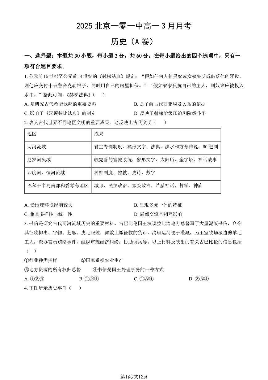 2025北京一零一中高一下学期3月月考历史（A卷）试题及答案第1页