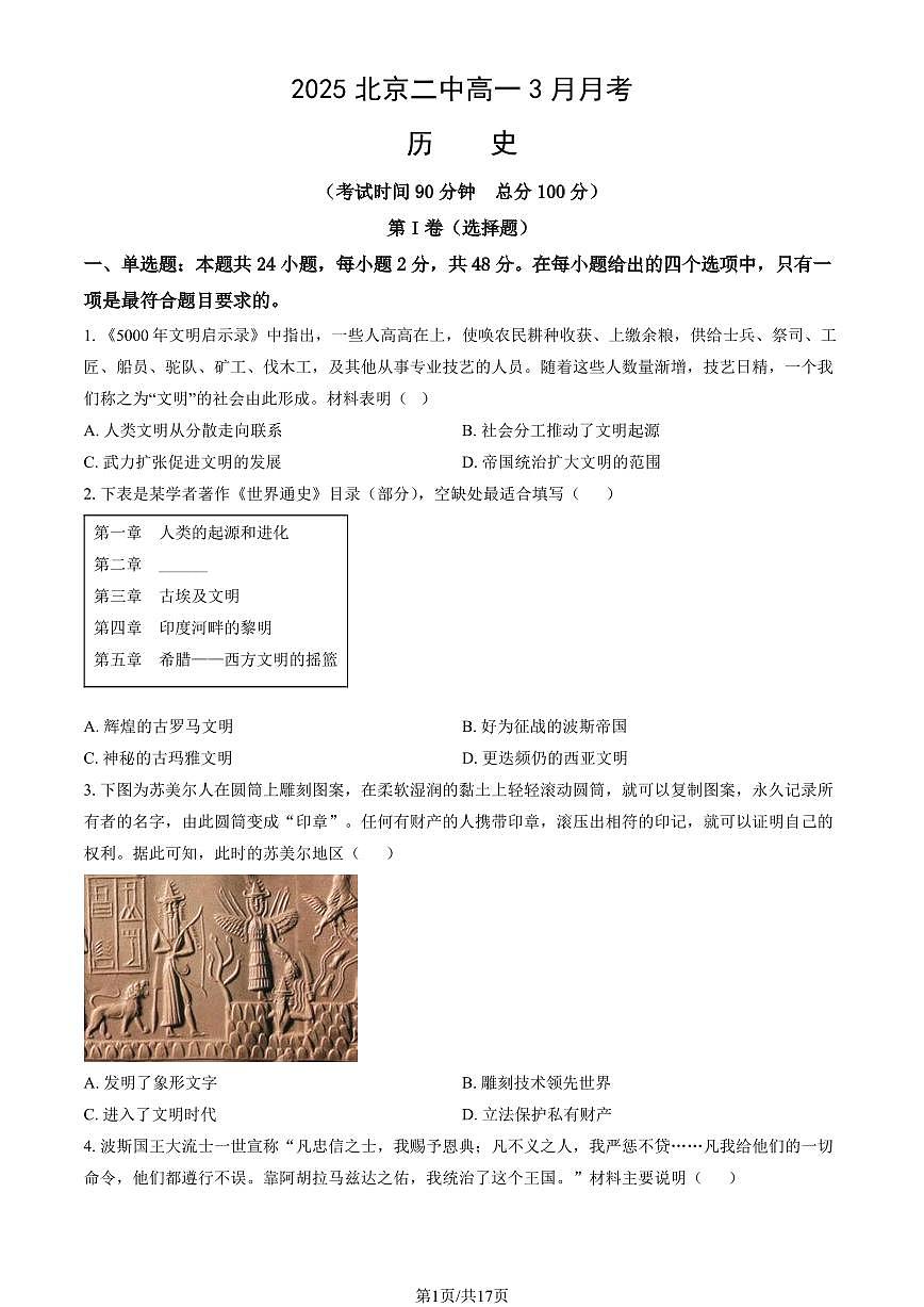 2025北京二中高一下学期3月月考历史试题及答案第1页
