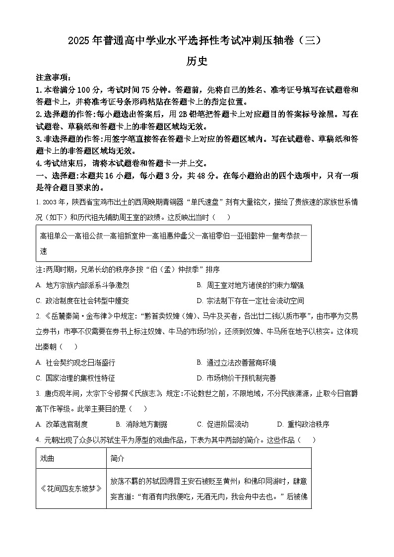 2025届甘肃省平凉市第一中学高三下学期冲刺压轴（三）历史试题第1页