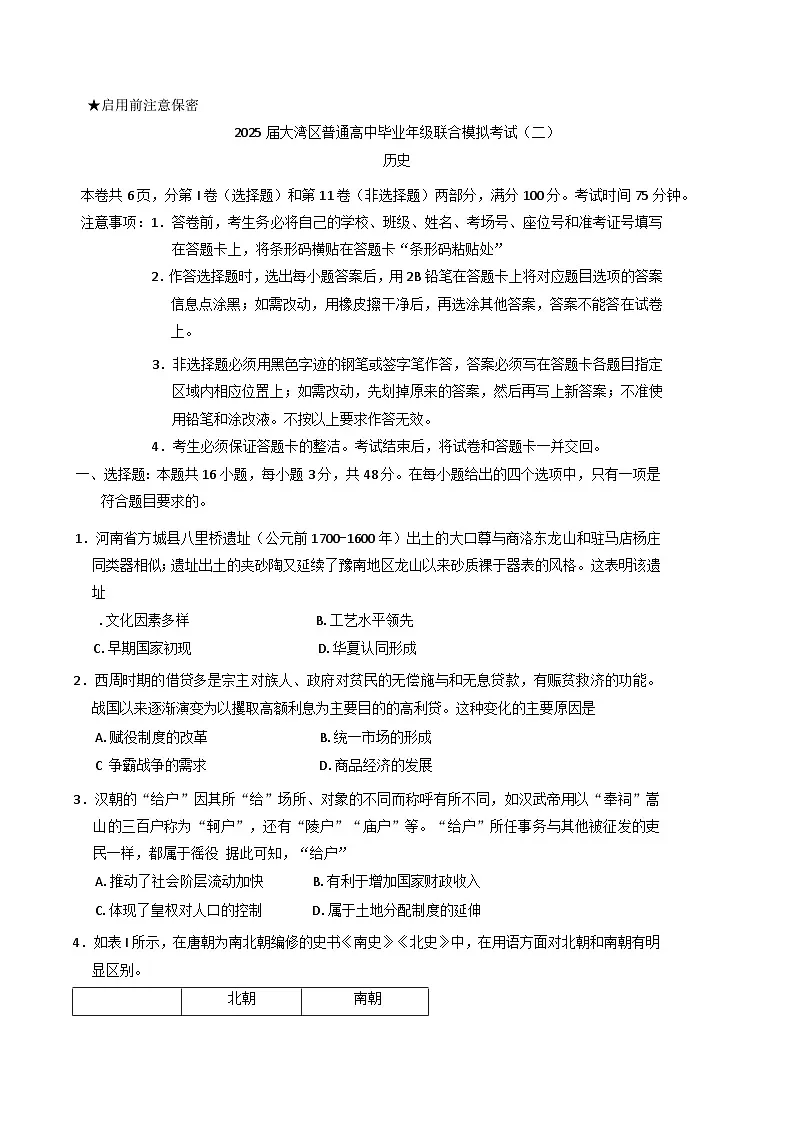 2025届广东省大湾区高三下学期联合模拟考试（二）历史试题第1页
