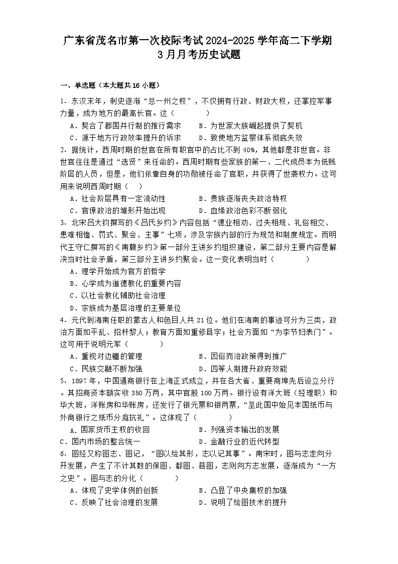 广东省茂名市第一次校际考试2024-2025学年高二下学期3月月考历史试题（解析版）第1页