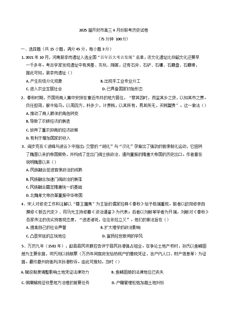 河南省开封市2024-2025学年高三下学期期中考试历史试题第1页