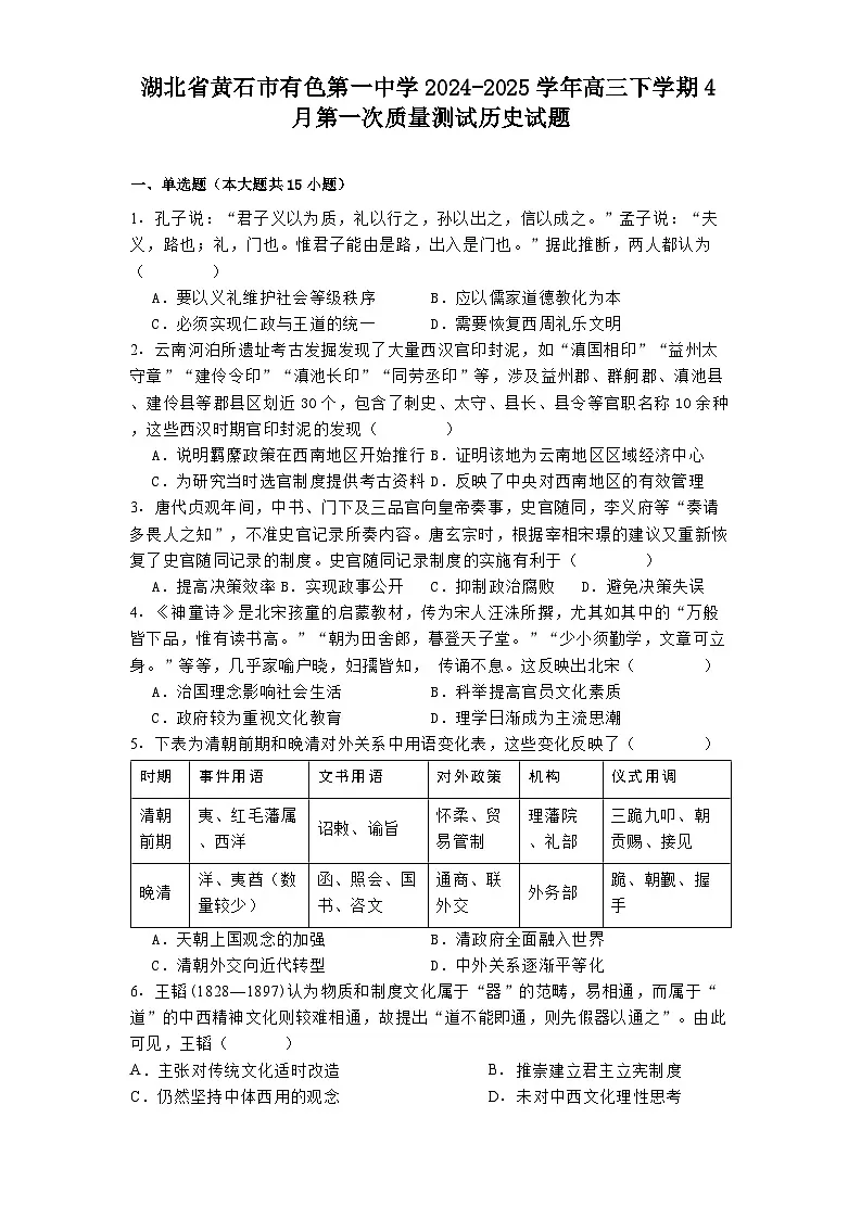 湖北省黄石市有色第一中学2024-2025学年高三下学期4月第一次质量测试历史试题（解析版）第1页