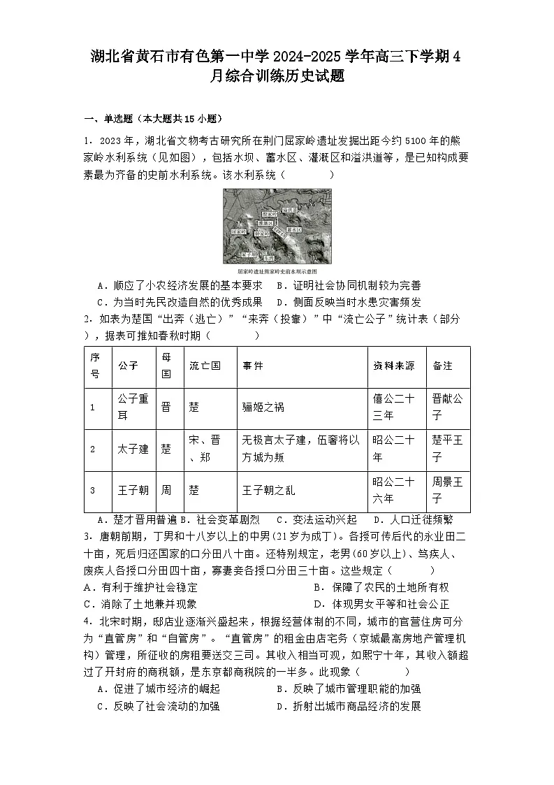 湖北省黄石市有色第一中学2024-2025学年高三下学期4月综合训练历史试题（解析版）第1页