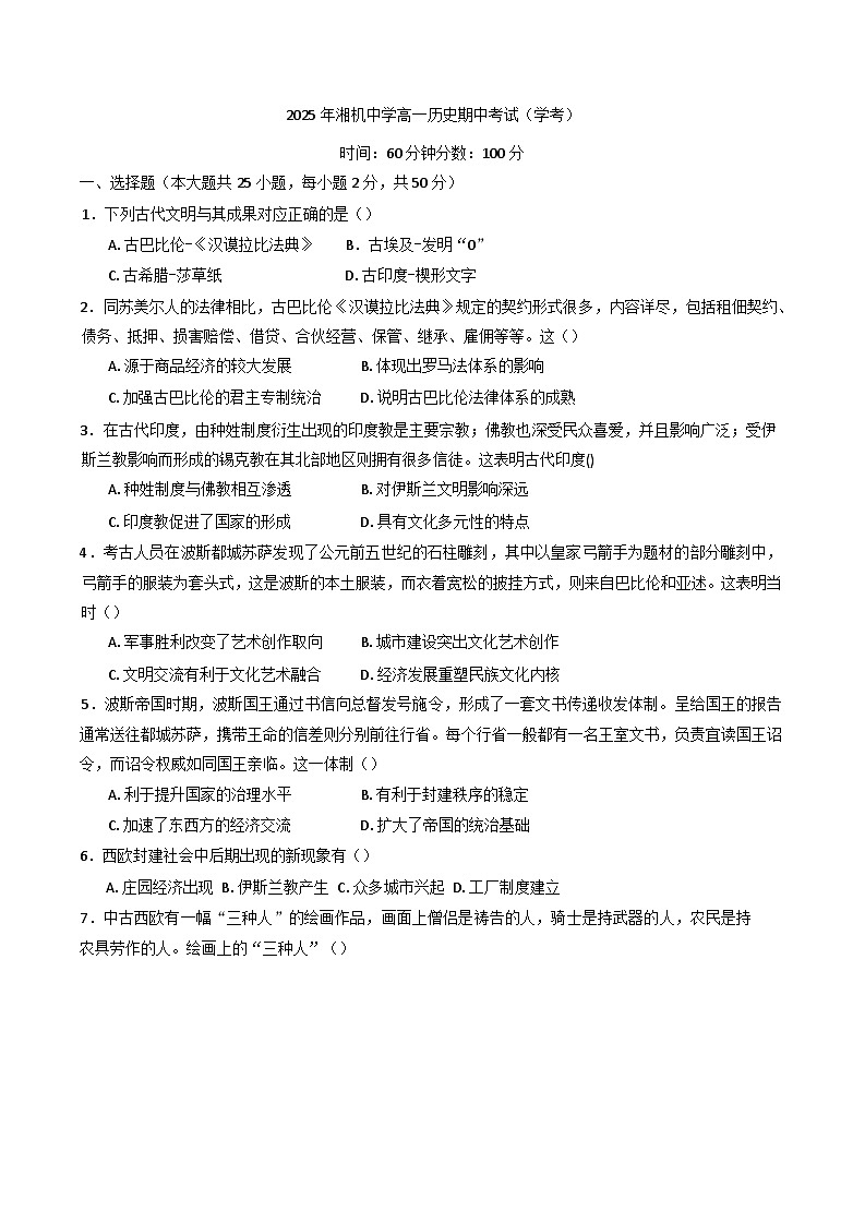 湖南省湘潭电机子弟中学2024-2025学年高一下学期期中考试历史（学考）试题第1页