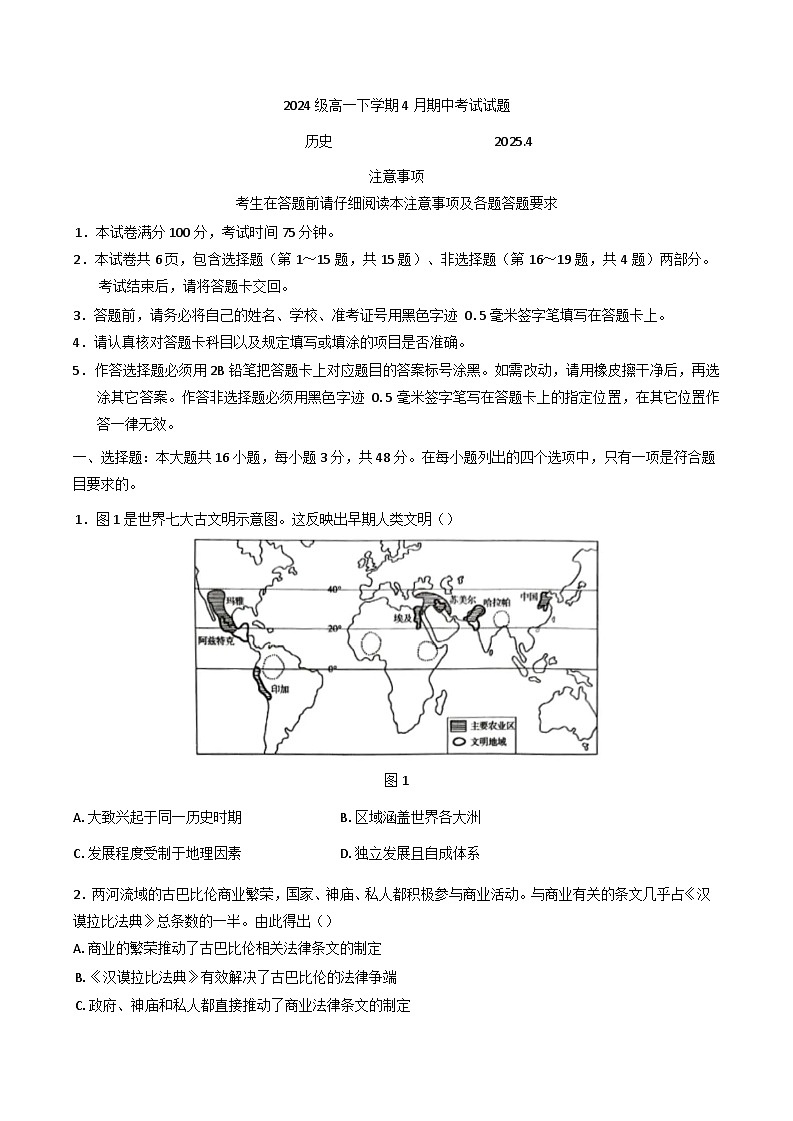 江苏省镇江、徐州七校联盟2024-2025学年高一下学期期中考试历史试题第1页