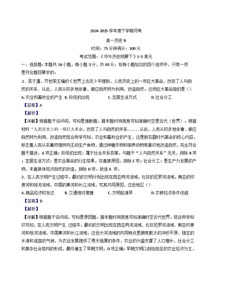 辽宁省凤城市第二中学2024--2025学年高一下学期4月月考历史试题（B卷）（解析版）第1页