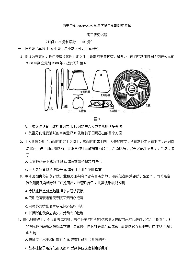 陕西省西安中学2024-2025学年高二下学期期中考试历史试卷第1页