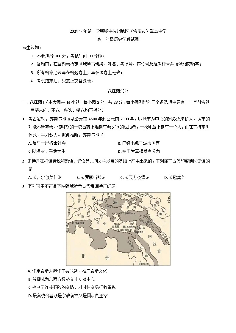 浙江省杭州及周边重点中学2024-2025学年高一下学期期中考试历史试题第1页