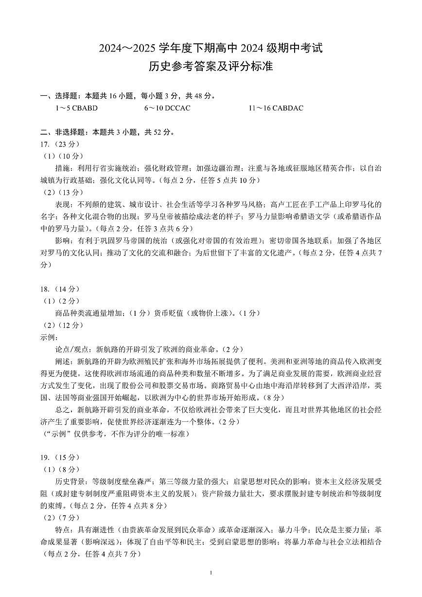 2024～2025学年度下期高中2024级期中考试历史参考答案及评分标准第1页