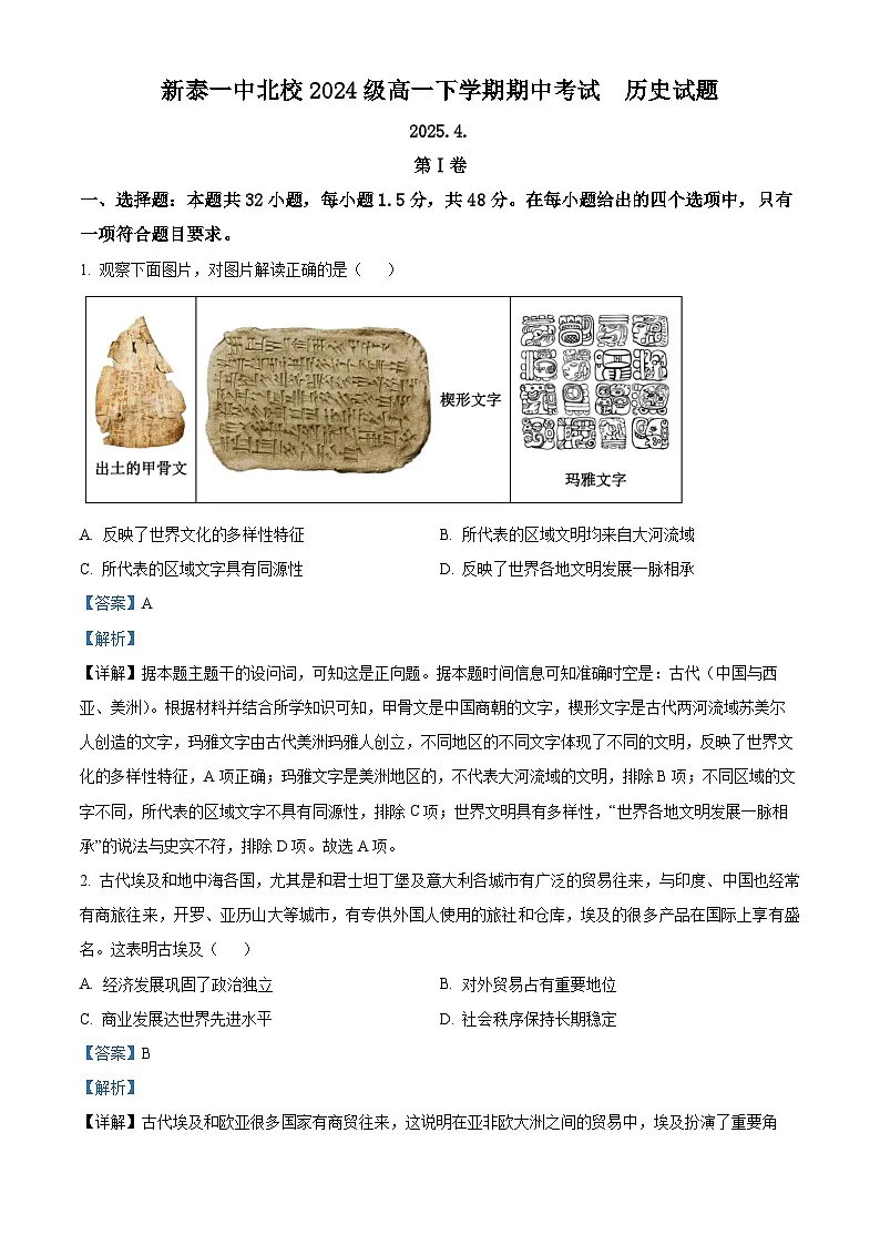 山东省新泰市第一中学北校2024-2025学年高一下学期期中考试历史试题（解析版）第1页