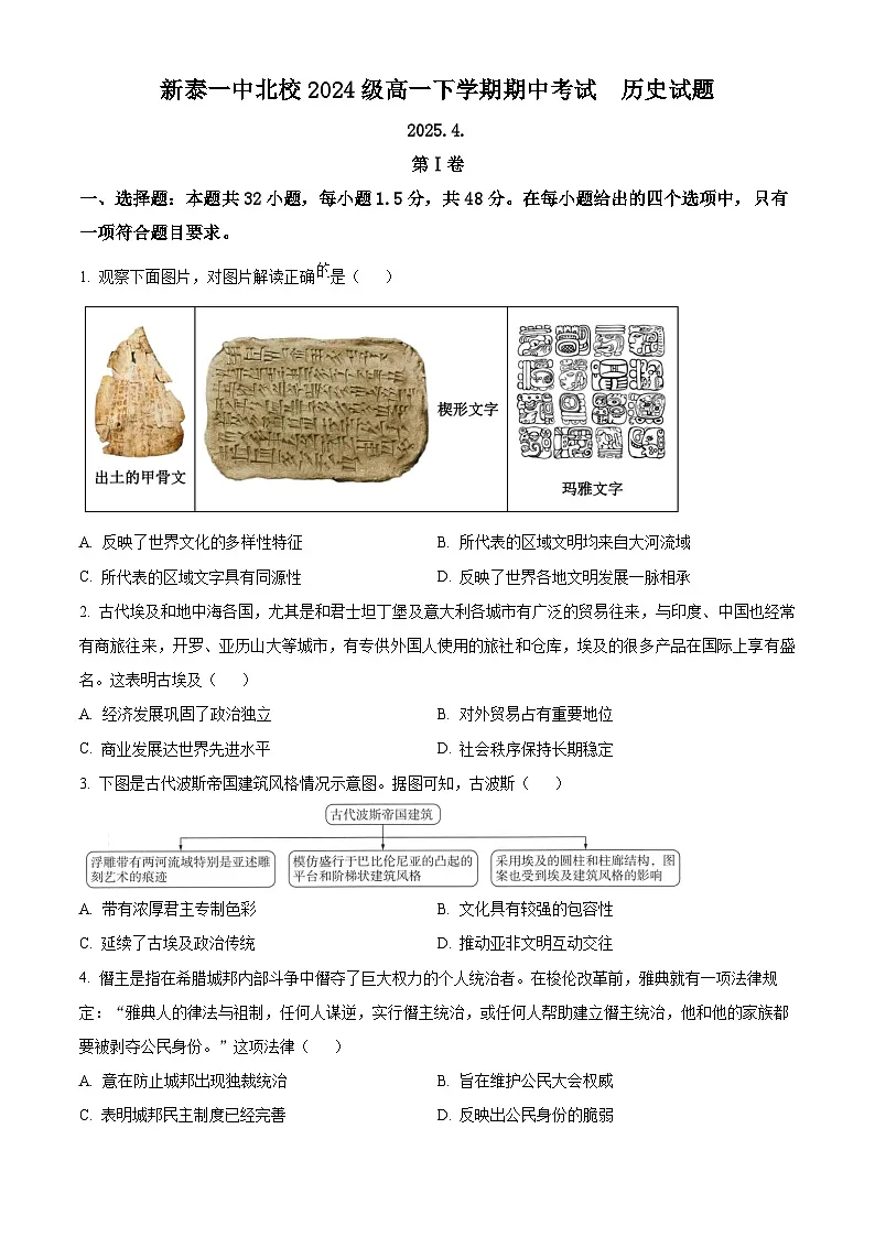 山东省新泰市第一中学北校2024-2025学年高一下学期期中考试历史试题（原卷版）第1页