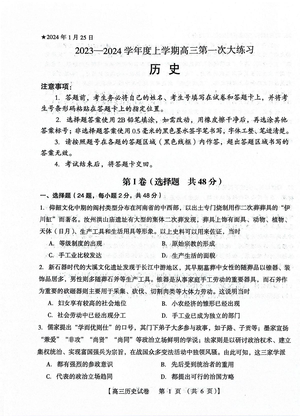 河南省三门峡市2023-2024学年高三上学期第一次大练习 历史试卷（含答案）第1页