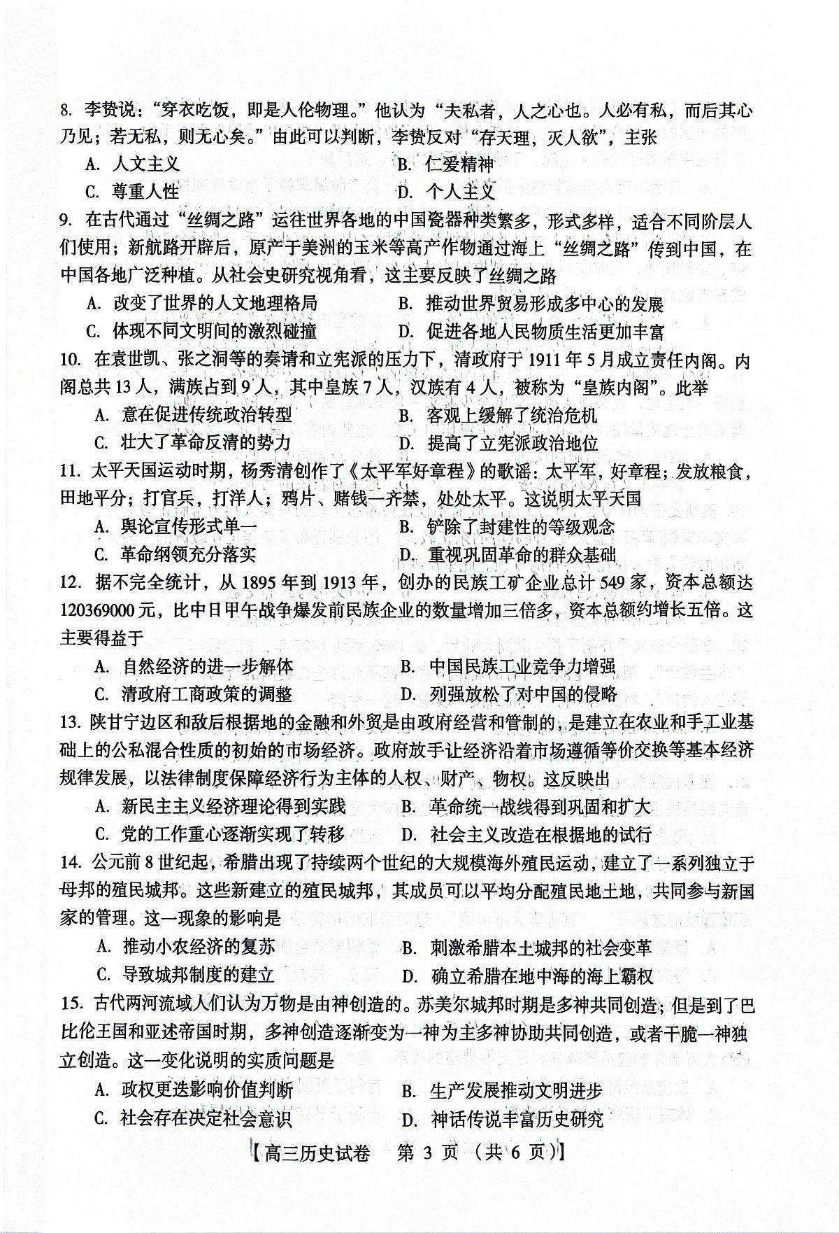 河南省三门峡市2023-2024学年高三上学期第一次大练习 历史试卷（含答案）第3页