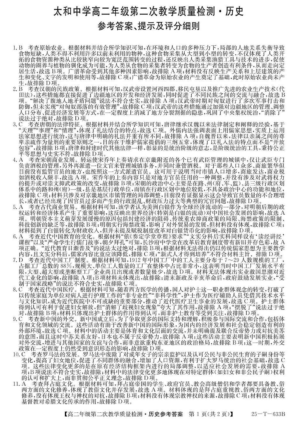 安徽省太和中学2024-2025学年高二下学期4月第二次教学质量检测历史答案（图片版，含部分解析）第1页