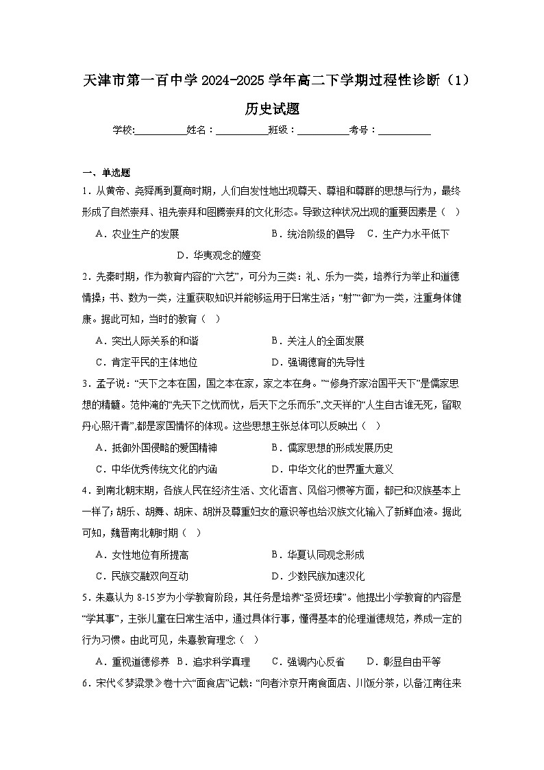 天津市第一百中学2024-2025学年高二下学期3月月考历史试卷（Word版附答案）第1页