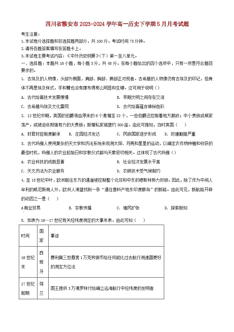四川省雅安市2023_2024学年高一历史下学期5月月考试题含解析第1页