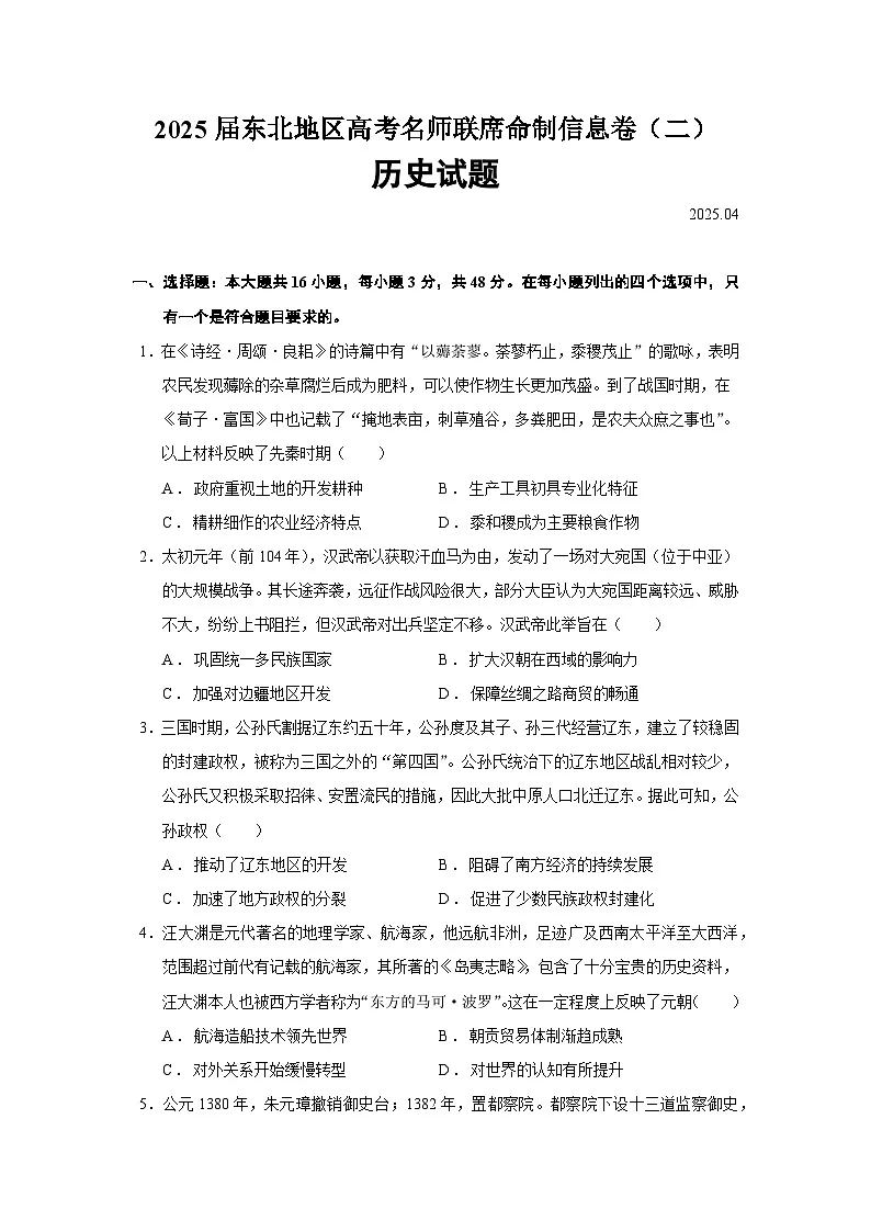 2025届东北地区高考名师联席命制信息卷（二）历史试题（含答案）第1页