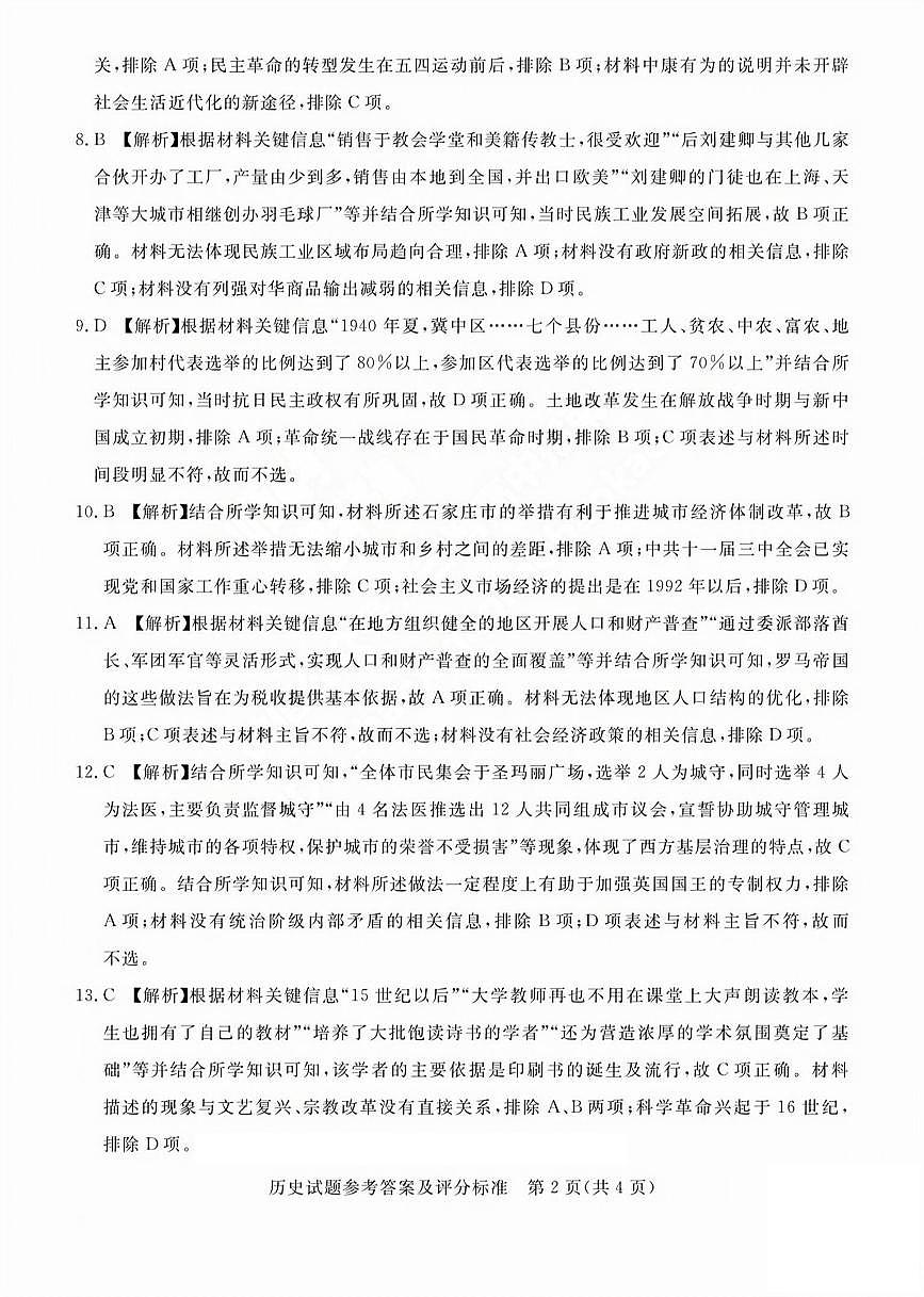 吕梁市2025年高三年级第二次模拟考试历史答案第2页