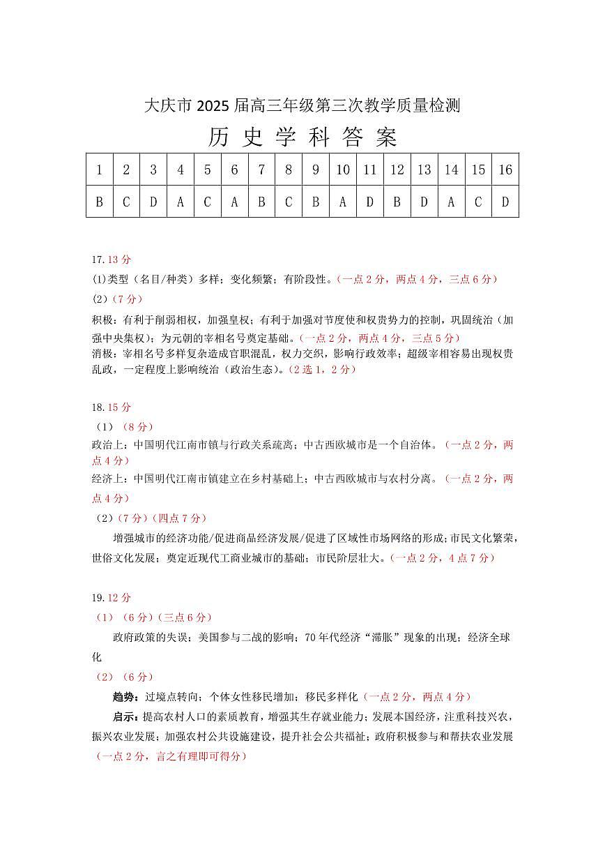 黑龙江省大庆市2025届高三下学期第三次模拟考试历史答案第1页