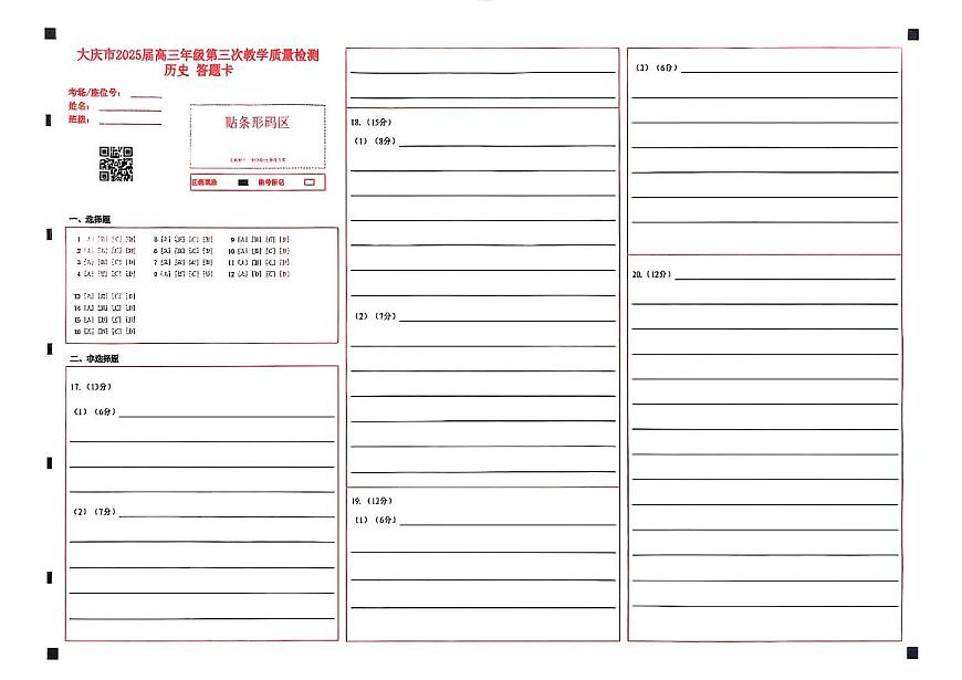 黑龙江省大庆市2025届高三下学期第三次模拟考试历史答题卡第1页
