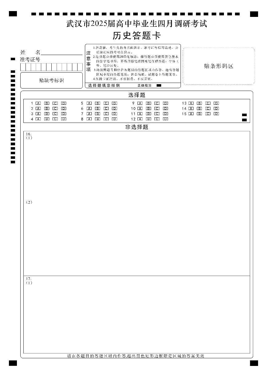 湖北省武汉市2025届高中毕业生四月调研考试历史答题卡第1页