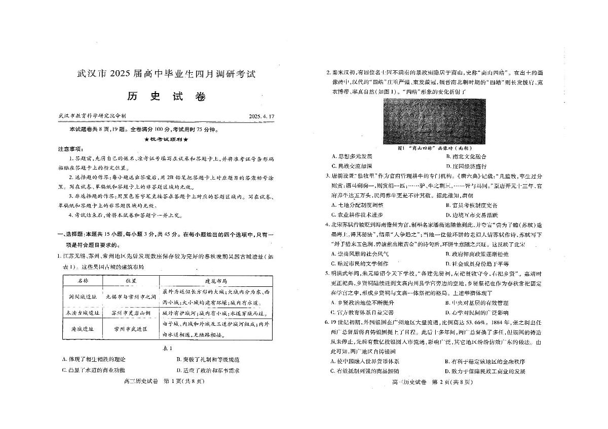 湖北省武汉市2025届高中毕业生四月调研考试历史第1页
