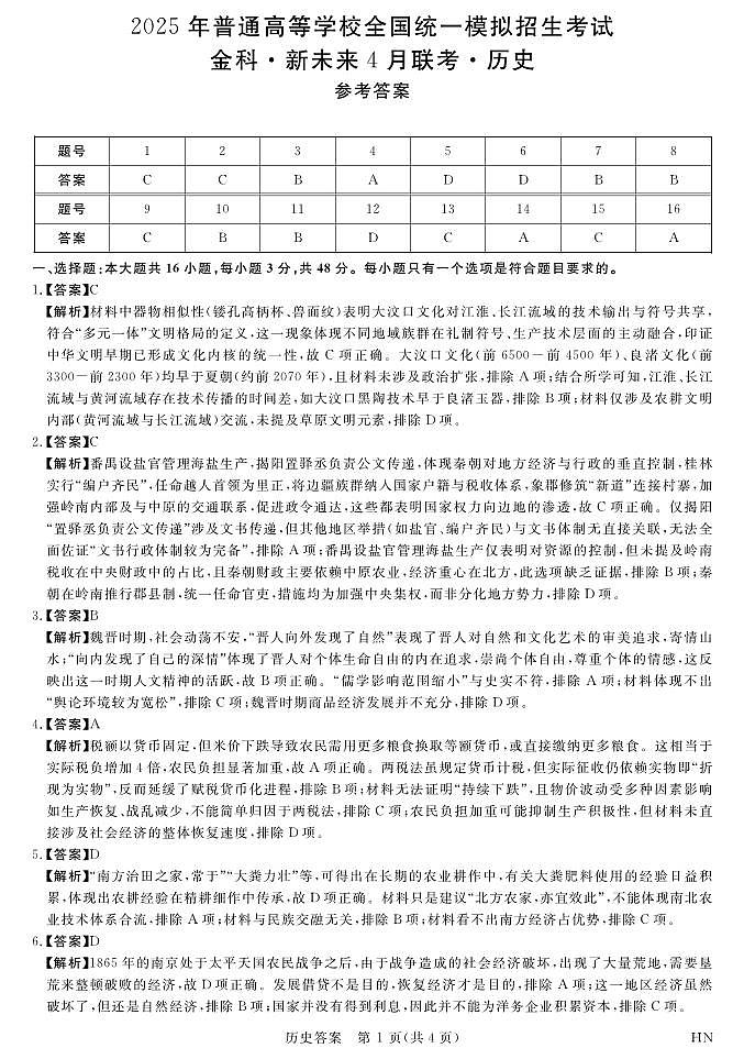 河南-金科·新未来4月联考高三详解版答案-历史第1页