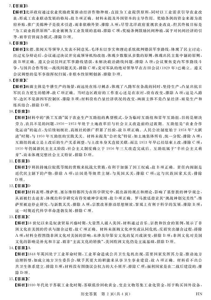 河南-金科·新未来4月联考高三详解版答案-历史第2页
