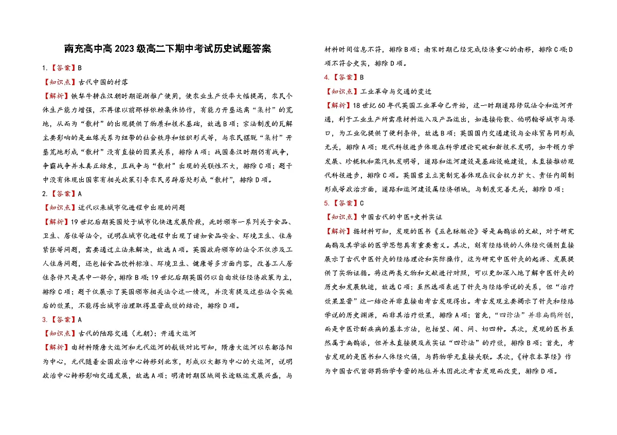 高2023级高二下期中历史第1页