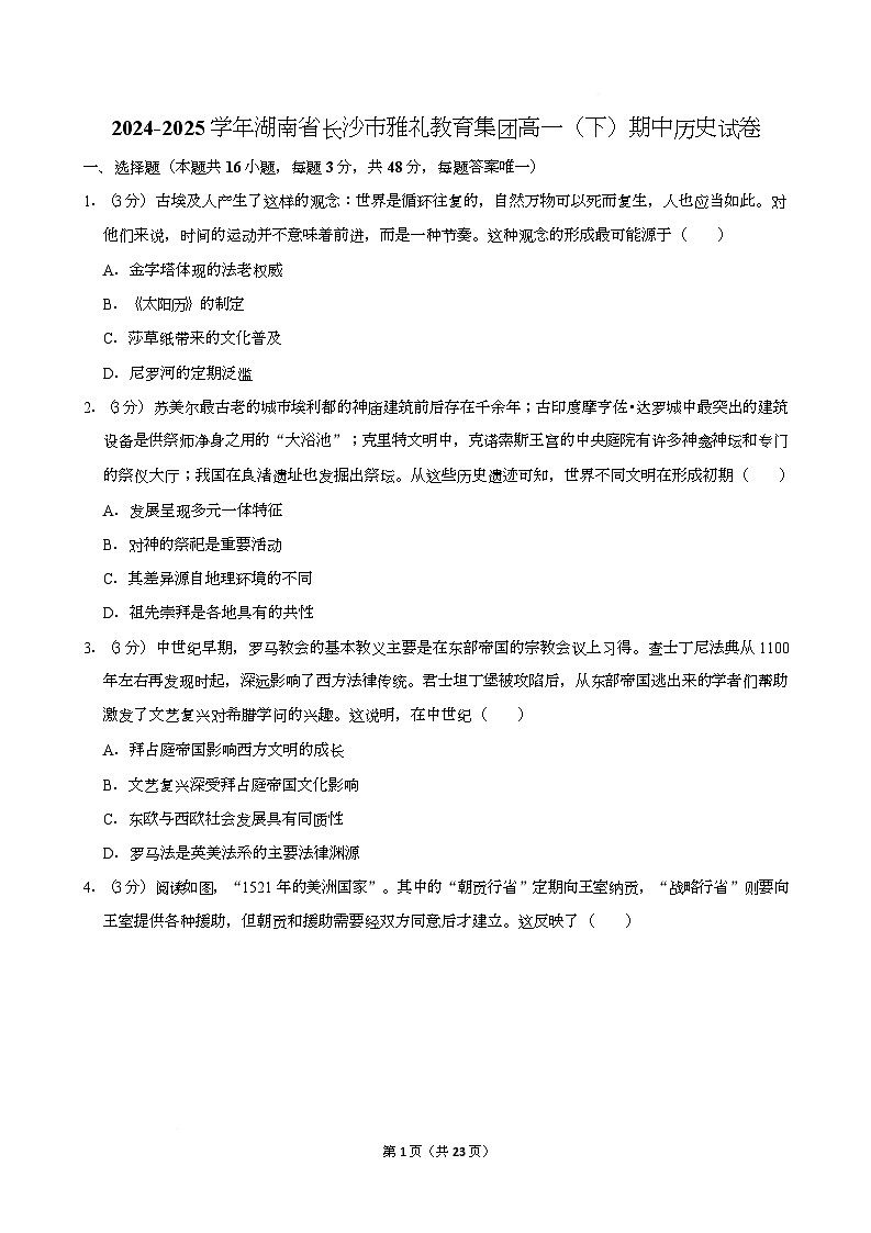 湖南省长沙市雅礼教育集团2024-2025学年高一下学期期中考试历史试卷（Word版附解析）第1页
