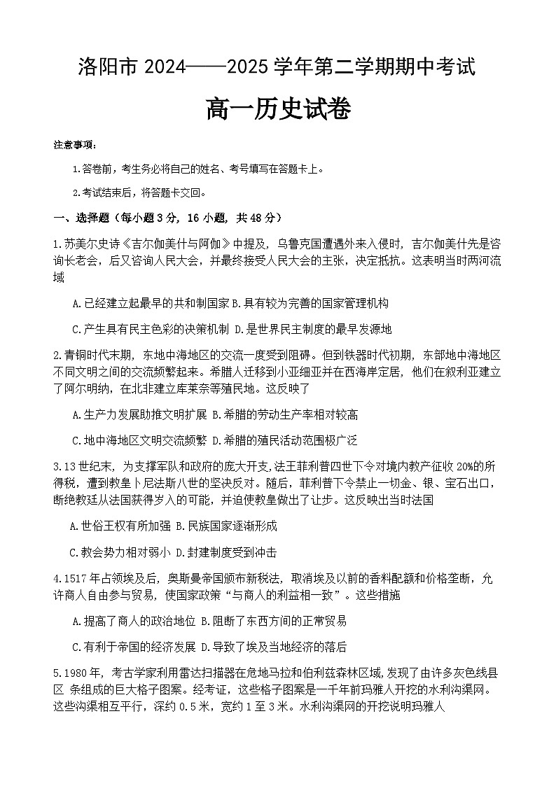2024—2025学年度河南省洛阳市高一第二学期期中考试历史试题（含答案）第1页