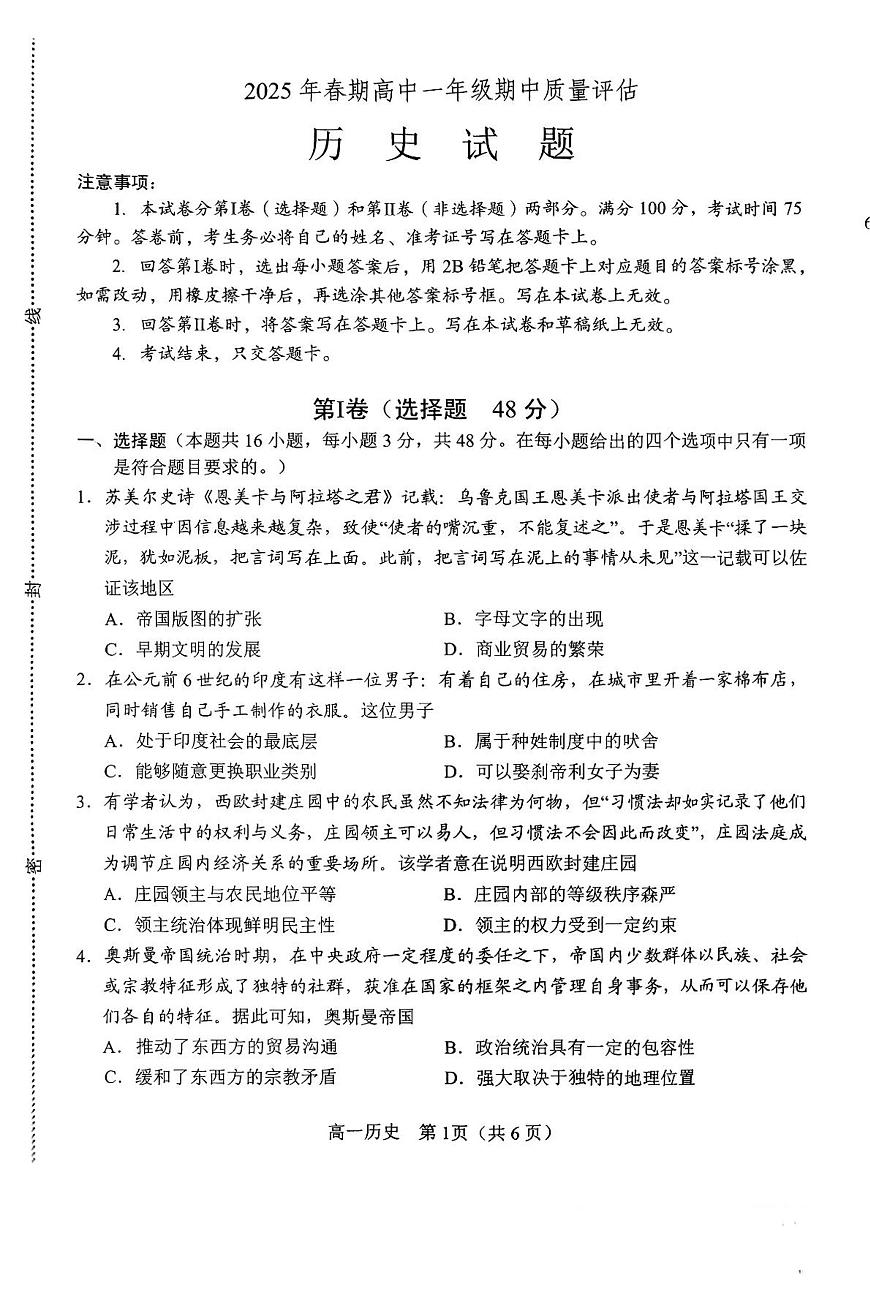 2024—2025学年度河南省南阳市高一下学期期中质量评估历史试题（含答案）第1页