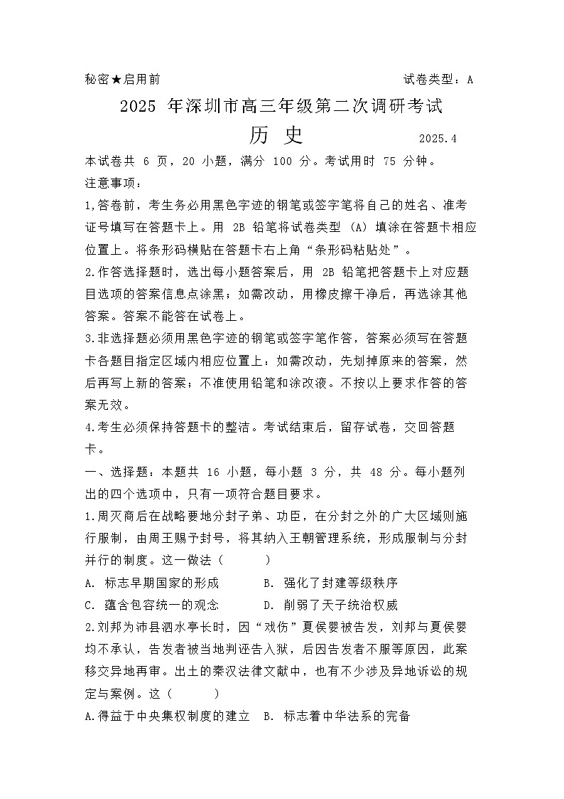 2025届广东省深圳市二模高三年级第二次调研考试 历史试题及答案第1页
